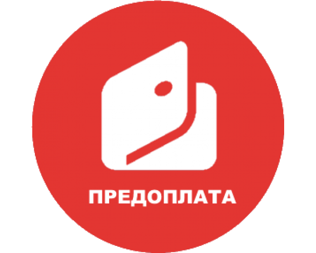Предоплата товара 100%